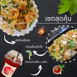 เซตสุดคุ้ม!!!...ผัดไทยกุ้งสด + ก๋วยเตี๋ยวคั่วไก่ + ชามะนาว1 แก้ว GB