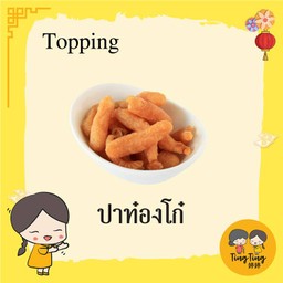 ปาท่องโก๋ (เจ)