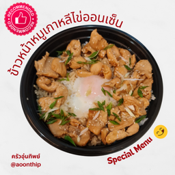 แนะนำ!!!...ข้าวหน้าหมูเกาหลีไข่ออนเซ็น