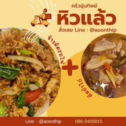 หิวแล้ว!!!…ข้าวผัดรถไฟ+ต้มยำไก่ LM