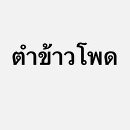 ตำข้าวโพด