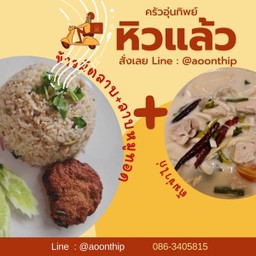 หิวแล้ว!!!…ข้าวผัดลาบ ลาบหมูทอด +ต้มข่าไก่LM