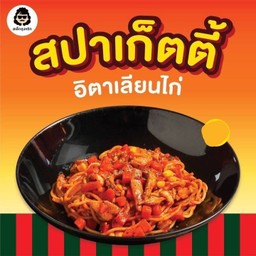 สปาเกตตีอิตาเลียนไก่