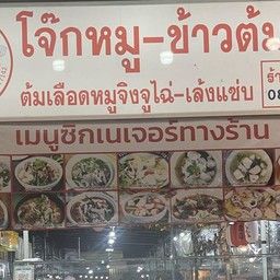 โจ๊กหมู(ข้าวข้น) & ข้าวต้มปลา(ตรงข้ามโลตัสบ้านท่อ)