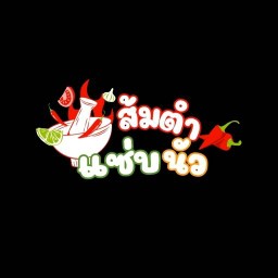 ส้มตำแซ่บนัว