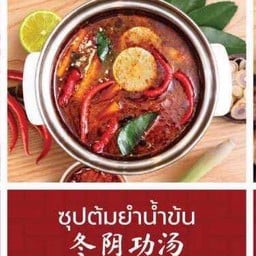 ซุปต้มยำน้ำข้น