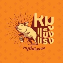 หมูแข็งแรงหมูปิ้งโบราณ food truck (foodtruck)