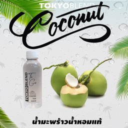 น้ำมะพร้าวน้ำหอมแทั100%ไม่ผสมน้ำเชื่อม