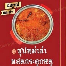 สุกี้หม่าล่าผสมกระดูก