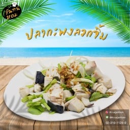 ปลากระพงลวกจิ้ม