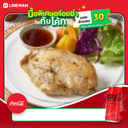 [อร่อยซ่ากับโค้ก] สเต็กไก่ สูตรคลีน 280 kcal +โค้กกระป๋องไม่มีน้ำตาล