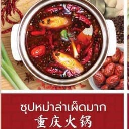 สุกี้หม่าล่าเผ็ดมาก(น้ำมันวัว)