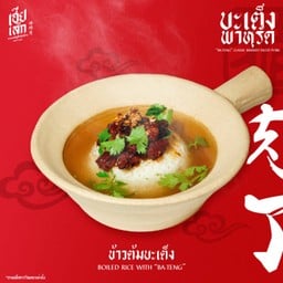 ข้าวต้มบะเต็ง