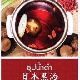ซุปน้ำดำ