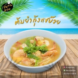 ต้มยำกุ้งแชบ๊วย