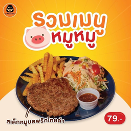 สเต็กลุงหยิก  บางใหญ่