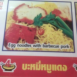 บะหมี่หมูแดง