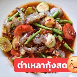 ตำเหลากุ้งสด