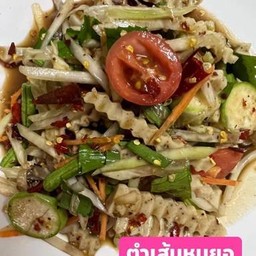 ตำเส้นหมูยอ