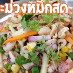 ยำตำเซ