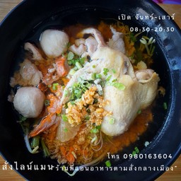 ก๋วยเตี๋ยวน้ำใสหมู/ลูกชิ้น/ไก่