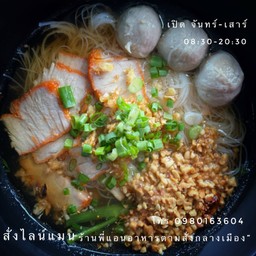 ก๋วยเตี๋ยวหมู/ลูกชิ้น