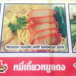 บะหมี่เกี๊ยวหมูแดง