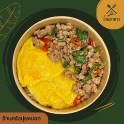 ครัวปุยหมอก กะเพรา ไข่ข้น ตามสั่ง