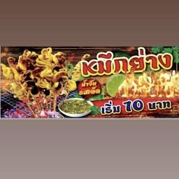 ปลาหมึกย่าง