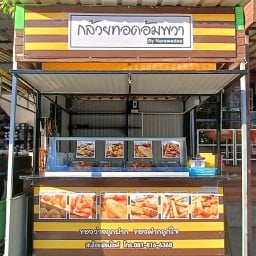 กล้วยทอดอัมพวา สาขา ตลาดเทศบาล