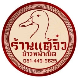 ร้านแต้จิ๋วข้าวหน้าเป็ด