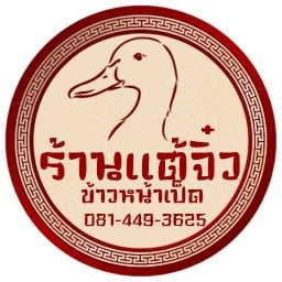 ร้านแต้จิ๋วข้าวหน้าเป็ด