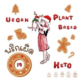 พริกเผ็ด Vegan × Plant Based × Keto Take a way