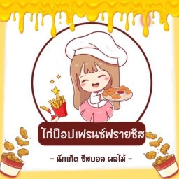เฟรนซ์ฟรายส์ชีส ปิ่นเกล้า (ของทอด นักเก็ต ชีสบอล เฟรนช์ฟรายส์)