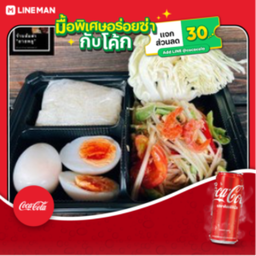 [อร่อยซ่ากับโค้ก] Box Set ตำบักหุง+โค้กกระป๋องออริจินัล
