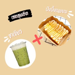 [เซตสุดฮิต] ปังปิ้ง-เนยนม + ชาเขียว
