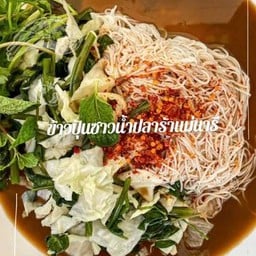 ข้าวปุ้นซาวน้ำปลาร้าพิเศษ