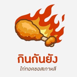 กินกันยัง ไก่ทอดซอสเกาหลี ข้าวไก่เกาหลี สกลนคร