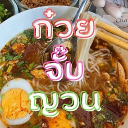 ก๋วยจั๊บญวนอุบล มื้อดึก