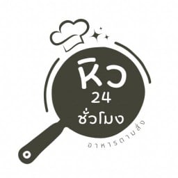 หิว ( 24 ชั่วโมง )