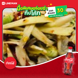 [อร่อยซ่ากับโค้ก] ตำปลาร้ากุ้งสด +โค้กขวด