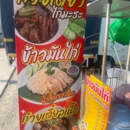 ข้าวมันไก่ก๋วยเตี๋ยวไก่ สุขาภิบาล 5  7-Eleven สาขา สุขาภิบาล 5ซอย 25