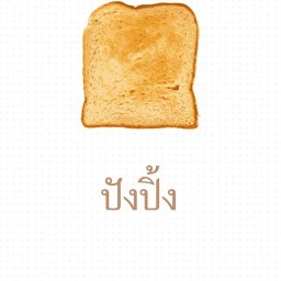 ปัง ปิ้ง ปัง