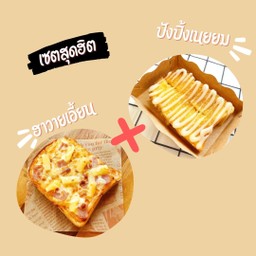 [เซตสุดฮิต] ปังปิ้ง-เนยนม + ฮาวายเอี้ยน