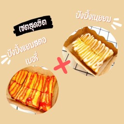 [เซตสุดฮิต] ปังปิ้ง-เนยนม + ปังปิ้ง-เนยแยมสตอเบอรี่