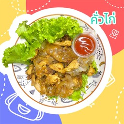 ก๋วยเตี๋ยวคั่วไก่