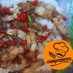 คั่วพริกเกลือหมูกรอบไข่ดาว