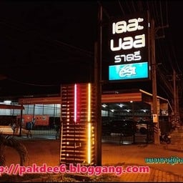 ร้านใหญ่ริมถนน ตรงข้ามศูนย์นิสสันราชบุรี
