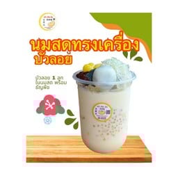 T45/1 นมสดทรงเครื่อง มีบัวลอย1ลูก