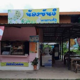 ร้านน้องซันจิตามสั่ง (บันไดม้า)